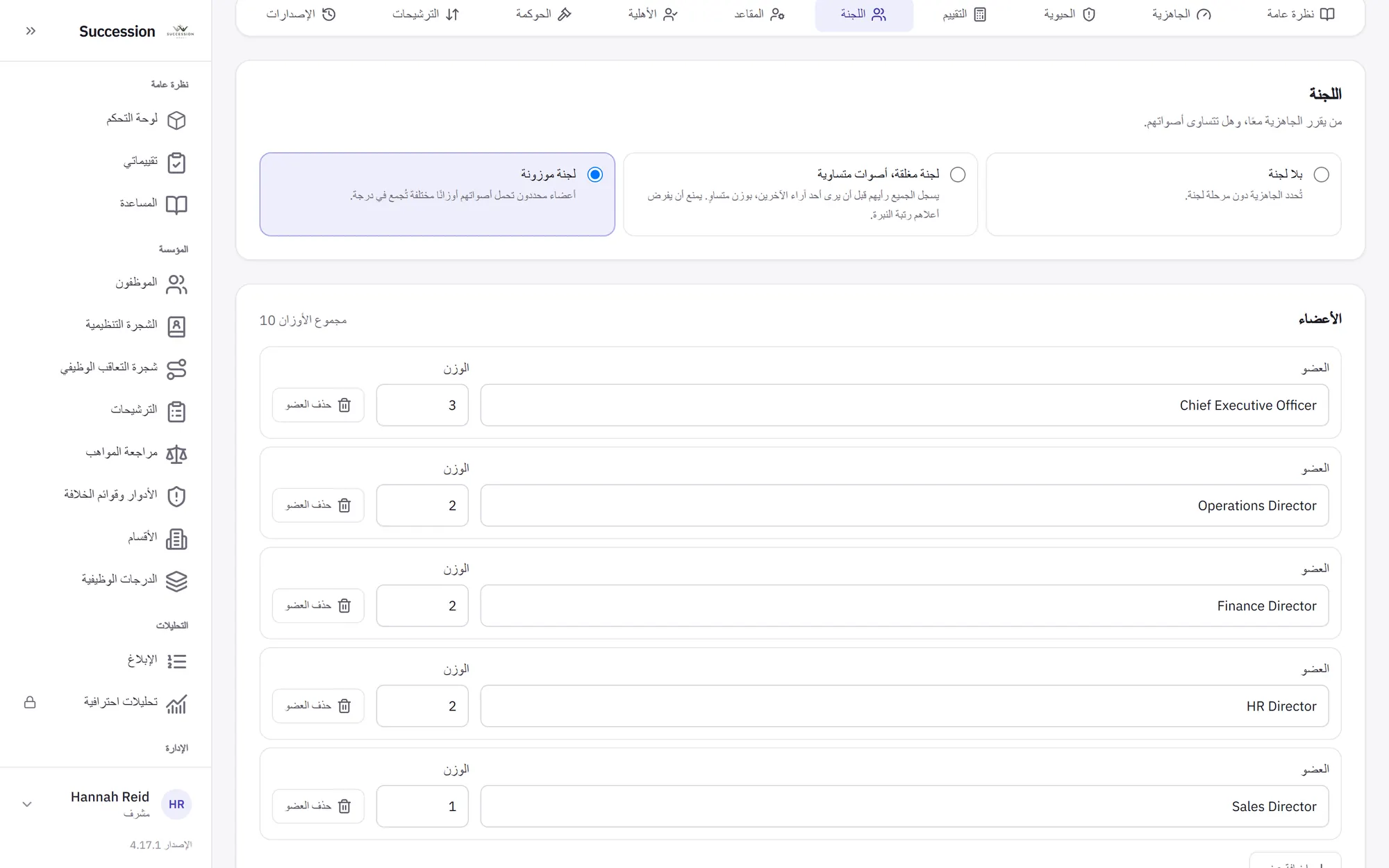 تبويب اللجنة في سياسة التعاقب: لجنة موزونة بمقاعد مسمّاة وأوزانها.