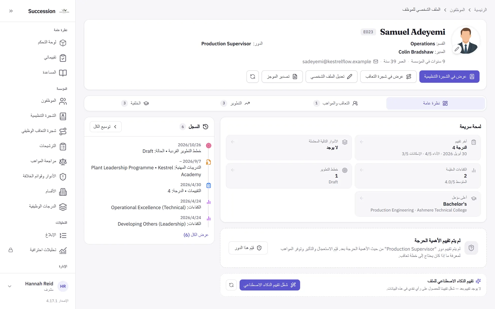 ملف موظف فيه آخر تقييم والكفاءات وخطط التطوير وسجل زمني.