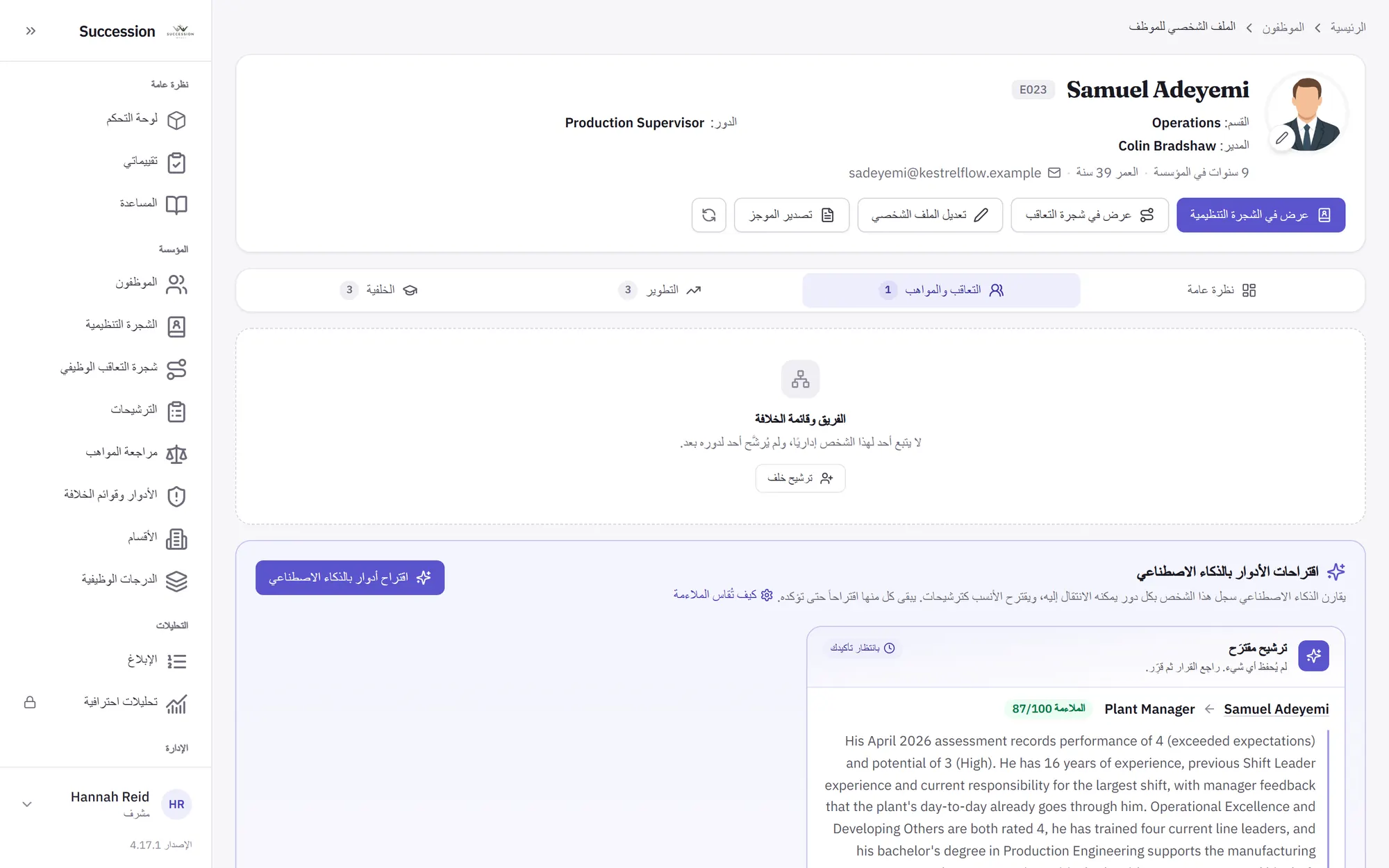 ملف موظف مع اقتراح دور من الذكاء الاصطناعي: مدير المصنع بملاءمة 87 من 100، مع تعليله وبانتظار التأكيد.